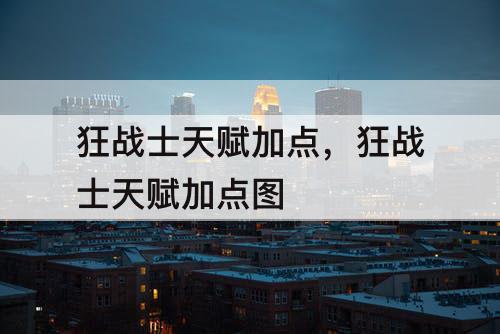 狂战士天赋加点，狂战士天赋加点图