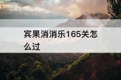 宾果消消乐165关怎么过