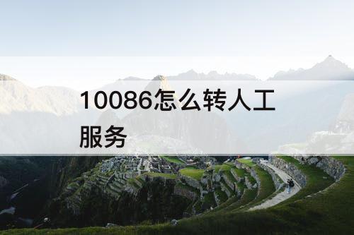 10086怎么转人工服务