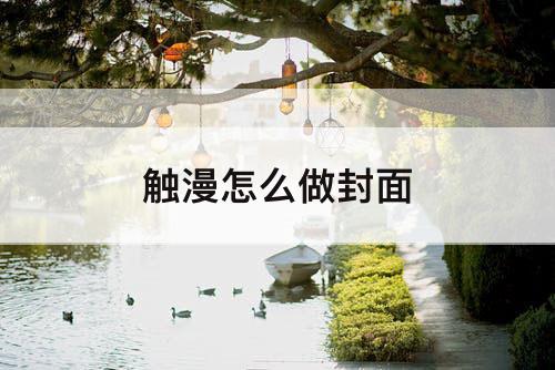 触漫怎么做封面