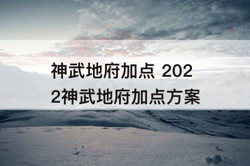 神武地府加点 2022神武地府加点方案