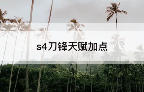 s4刀锋天赋加点