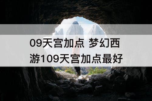 09天宫加点 梦幻西游109天宫加点最好