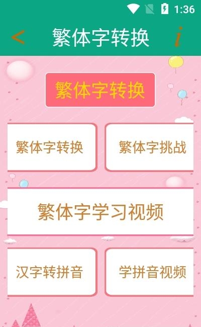 繁体字转换器  v2.3图3