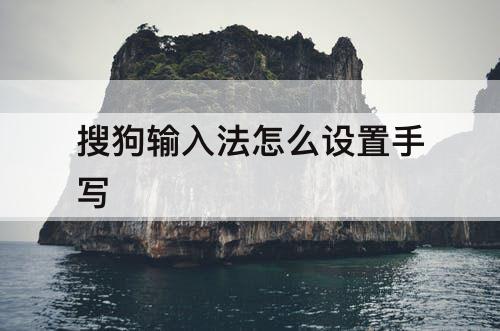 搜狗输入法怎么设置手写