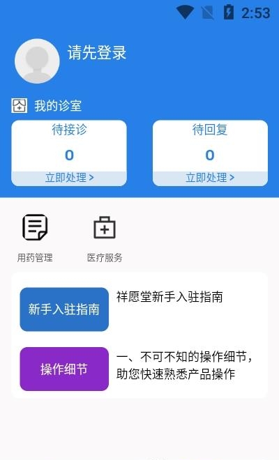 祥愿堂医生端  v1.0.3图1