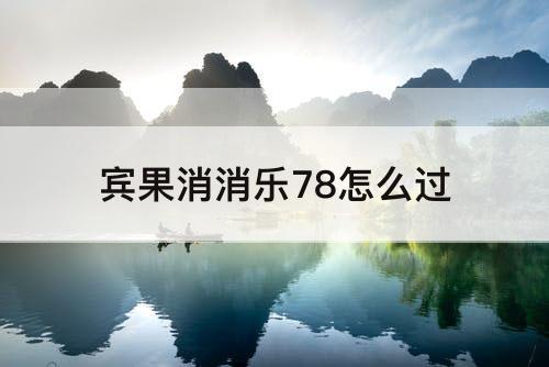 宾果消消乐78怎么过