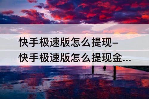快手极速版怎么提现-快手极速版怎么提现金币