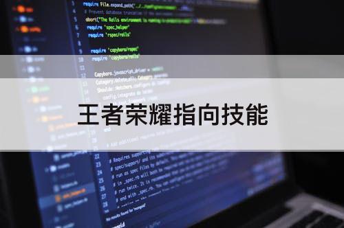 王者荣耀指向技能