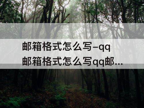 邮箱格式怎么写-qq邮箱格式怎么写qq邮箱 视频