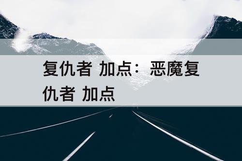 复仇者 加点：恶魔复仇者 加点