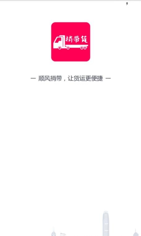 捎带货货主端  v3.1.59图1