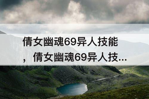 倩女幽魂69异人技能，倩女幽魂69异人技能组合放置图