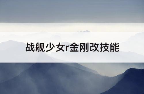 战舰少女r金刚改技能