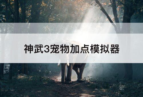神武3宠物加点模拟器