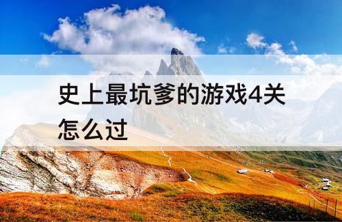 史上最坑爹的游戏4关怎么过