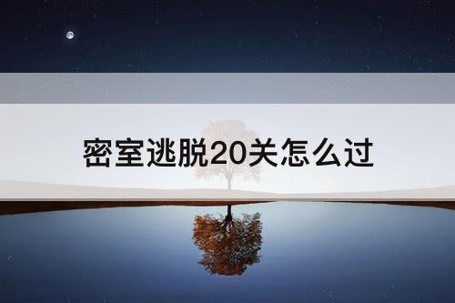 密室逃脱20关怎么过