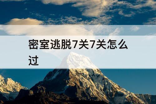 密室逃脱7关7关怎么过