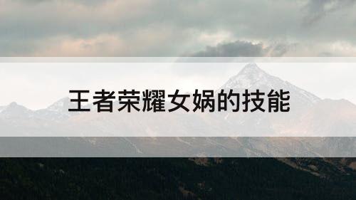 王者荣耀女娲的技能