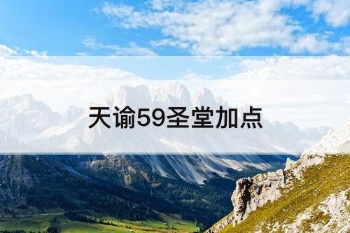 天谕59圣堂加点