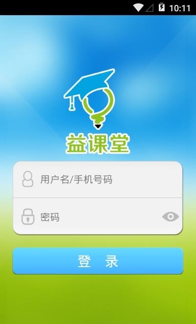 益课堂直播平台  v1.2图5