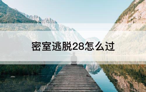 密室逃脱28怎么过