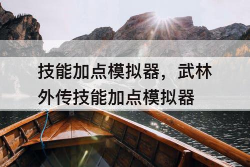 技能加点模拟器，武林外传技能加点模拟器