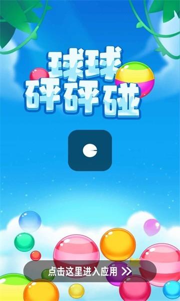 球球砰砰碰  v1.0图2