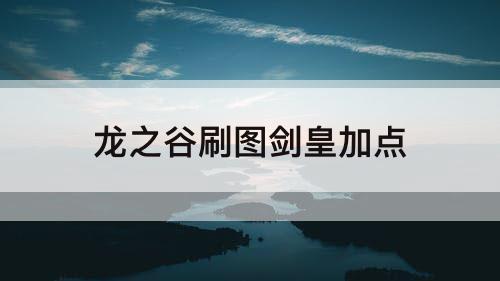 龙之谷刷图剑皇加点