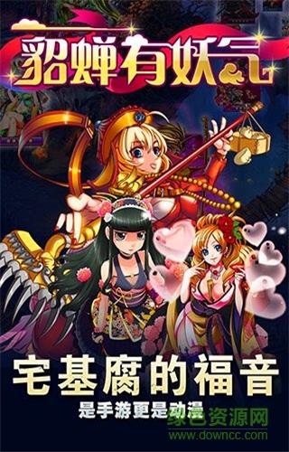 貂蝉有妖气  v2.1图3