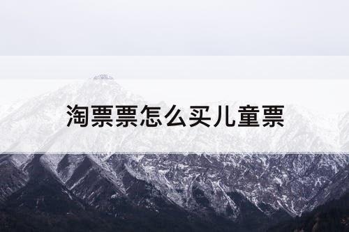淘票票怎么买儿童票