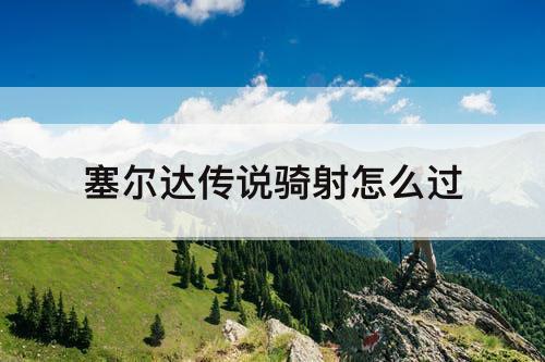 塞尔达传说骑射怎么过