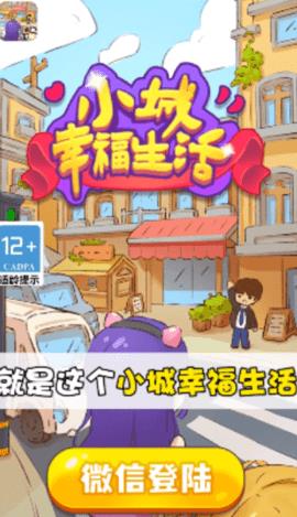 小城幸福生活红包版  v1.0.1图1