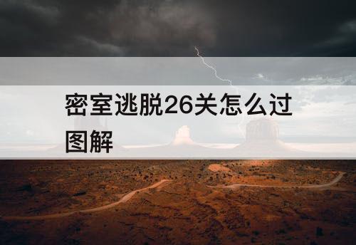 密室逃脱26关怎么过图解