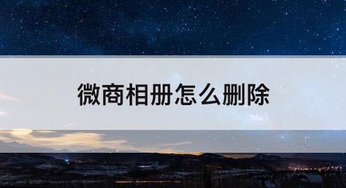 微商相册怎么删除