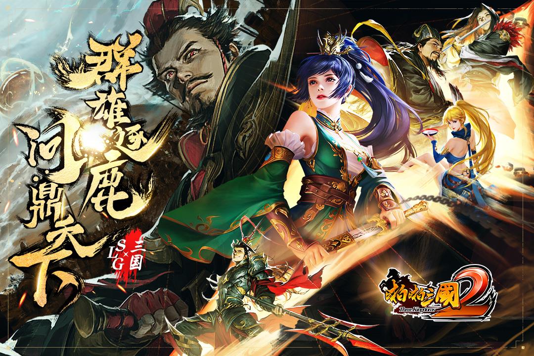 啪啪三国2  v3.3.0图2