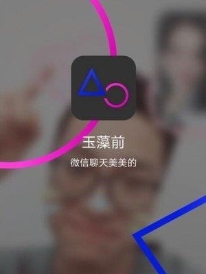 玉澡前  v1.4.4图2