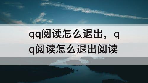 qq阅读怎么退出，qq阅读怎么退出阅读