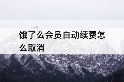 饿了么会员自动续费怎么取消