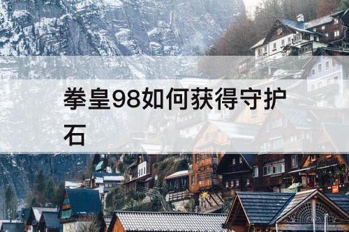 拳皇98如何获得守护石