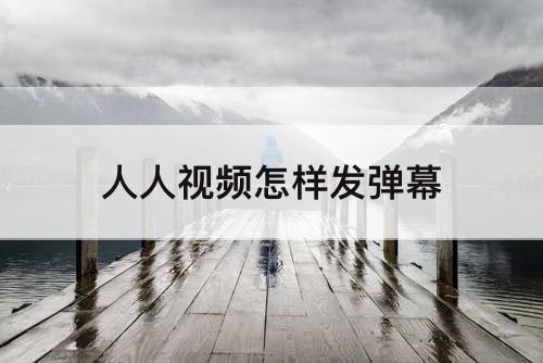 人人视频怎样发弹幕