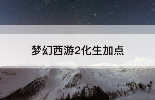 梦幻西游2化生加点