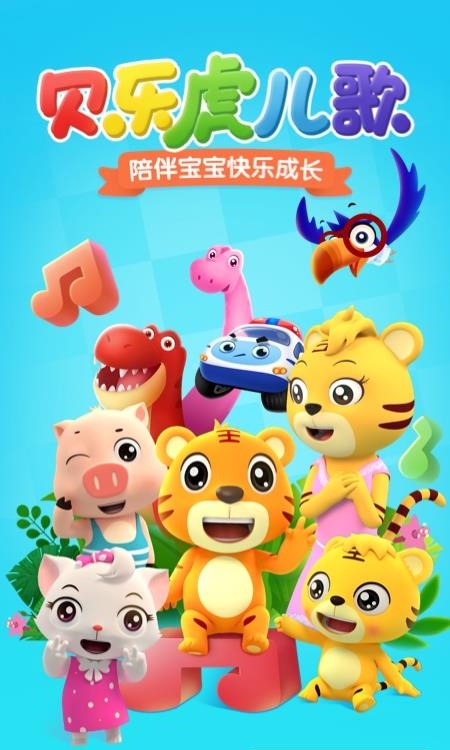 贝乐虎儿歌官方版  v6.1.1图4