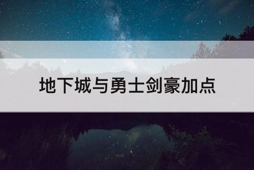 地下城与勇士剑豪加点