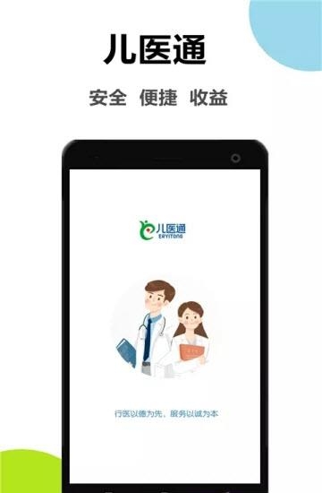 儿医通医生版  v2.1.1图1