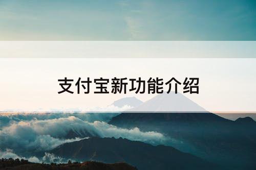 支付宝新功能介绍