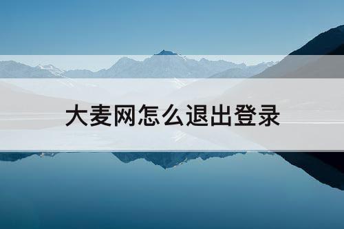 大麦网怎么退出登录