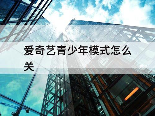 爱奇艺青少年模式怎么关