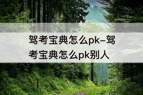 驾考宝典怎么pk-驾考宝典怎么pk别人