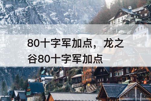 80十字军加点，龙之谷80十字军加点